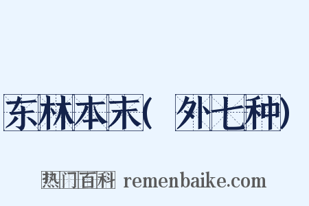 东林本末(外七种)是什么意思的图片
